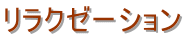 リラクゼーション