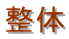 整体