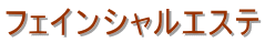 フェインシャルエステ